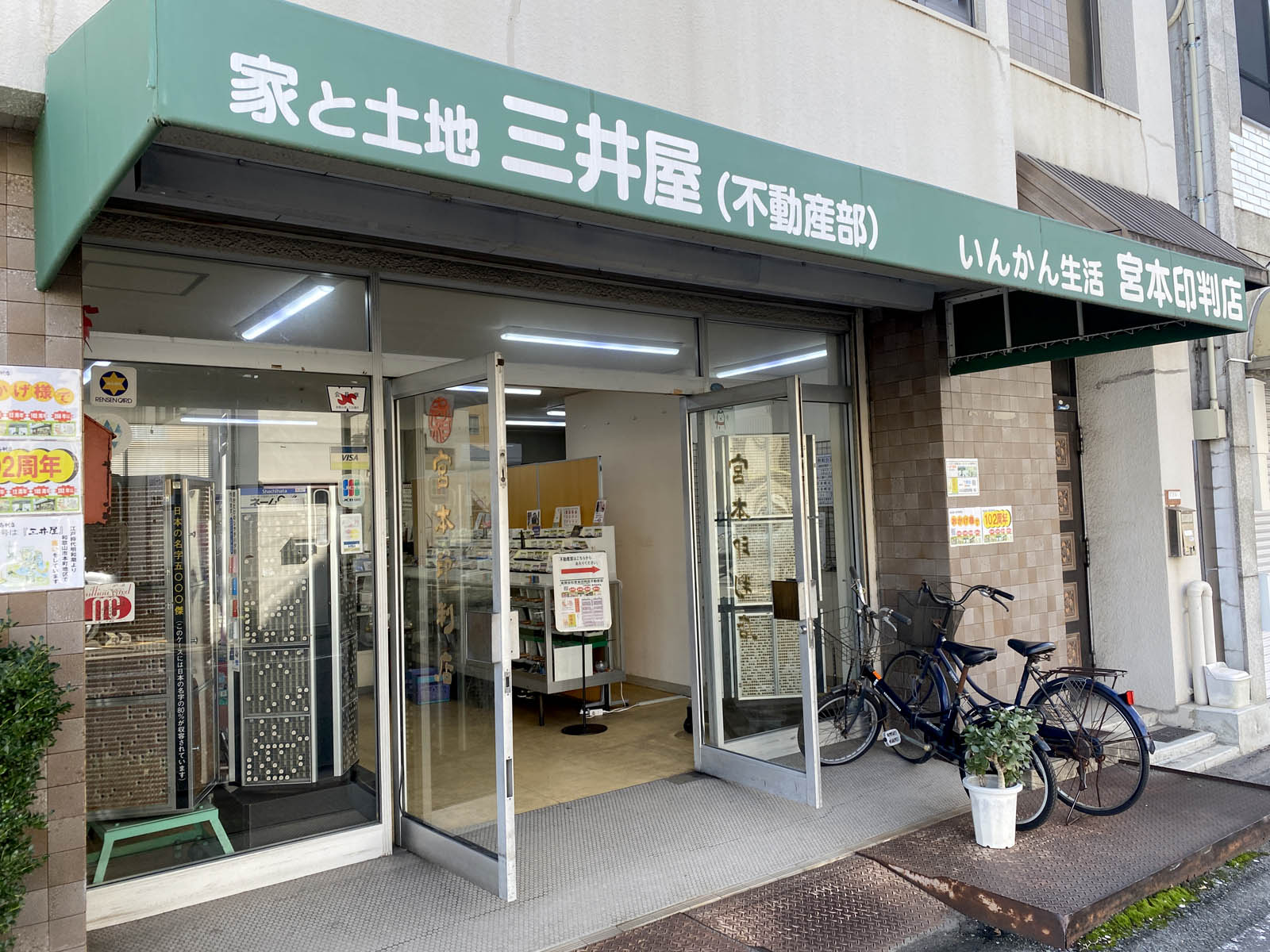 宮本印判店 本店（和歌山市雑賀町）