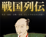 戦国列伝