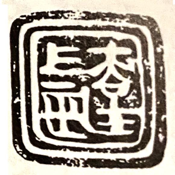 幸長印章