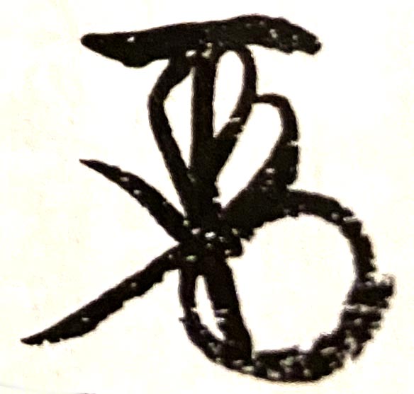 幸長花押