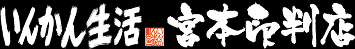宮本印判店