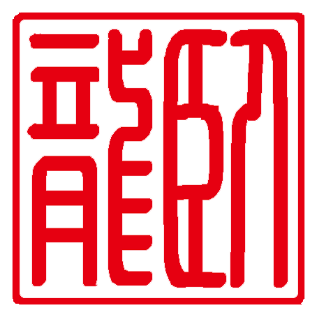 臥龍