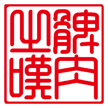 髀肉之嘆