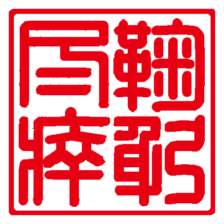 鞠躬尽瘁