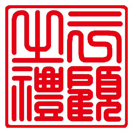 三顧之礼