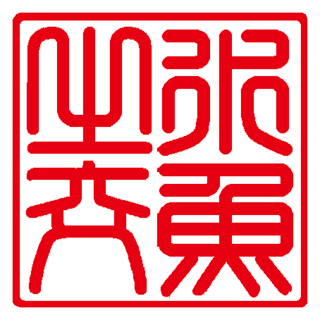 水魚之交
