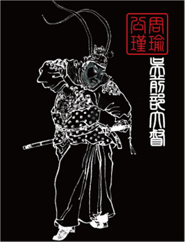 周瑜 公瑾