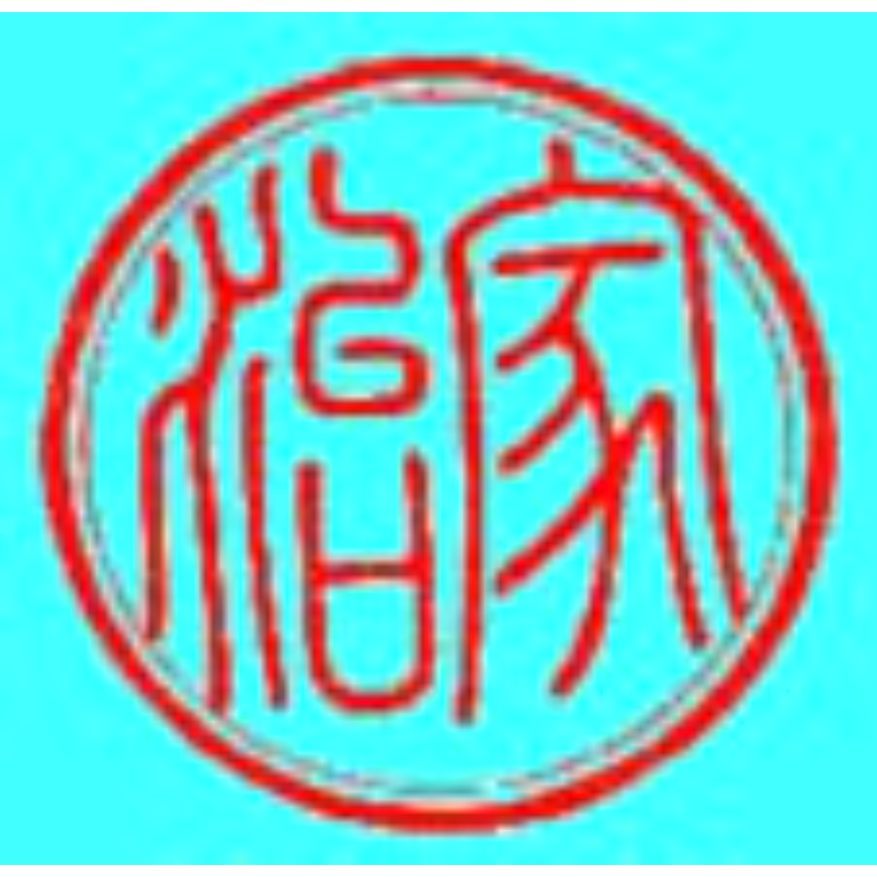 十代 家治 印章