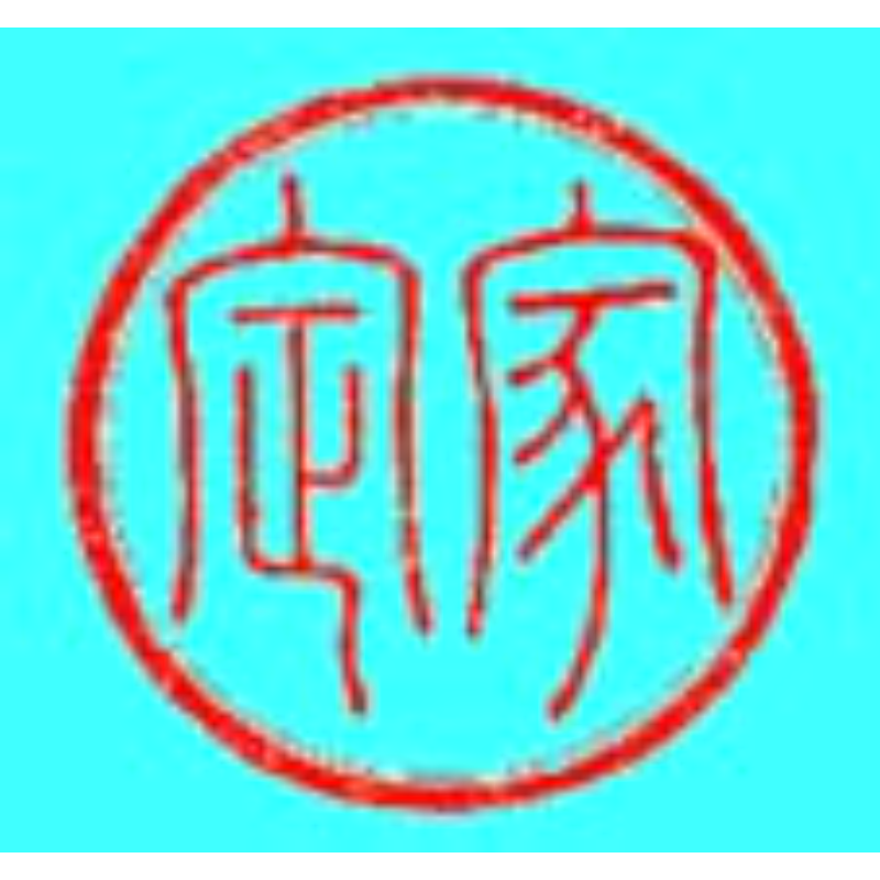 十三代 家定 印章