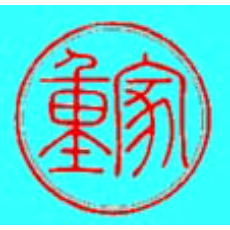 九代 家重 印章
