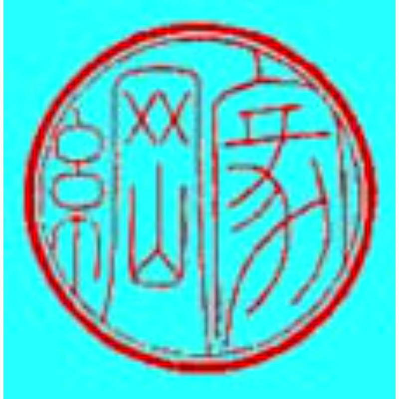 四代 家綱 印章