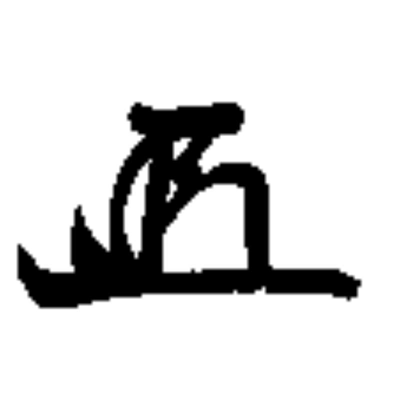 徳川家光 花押