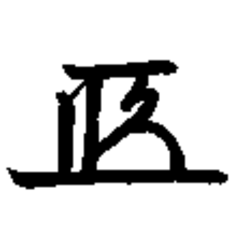 九代 家重 花押